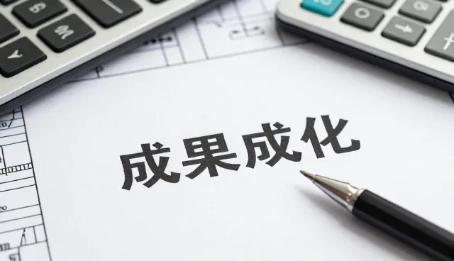 成果转化服务选择参考指南